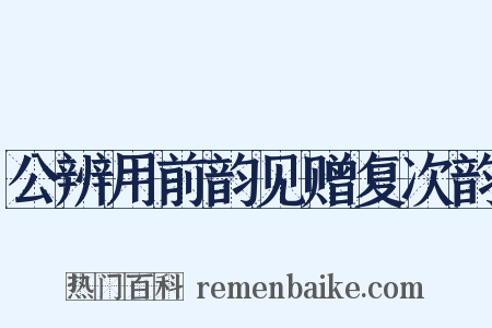 公辨用前韵见赠复次韵是什么意思的图片